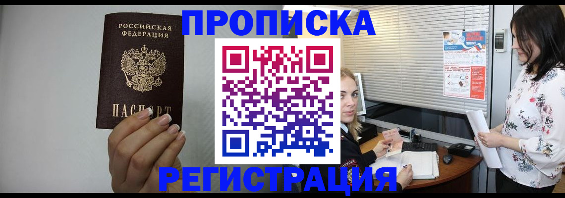 прописка 2025 в Орске
