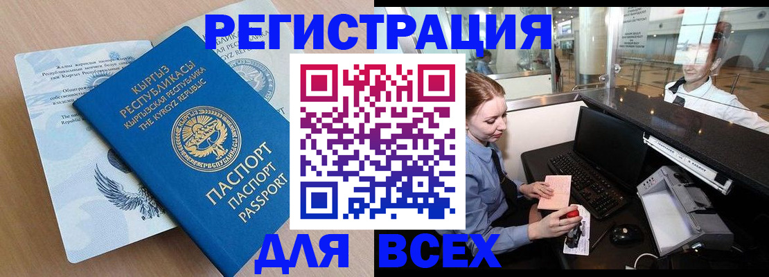 временная регистрация для всех в Орске